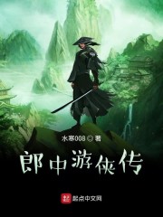 郎中游侠传" width="120" height="150"