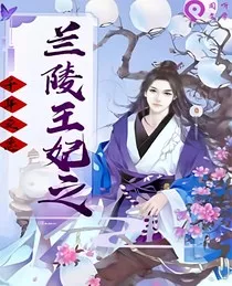 兰陵王妃之千年之恋" width="120" height="150"