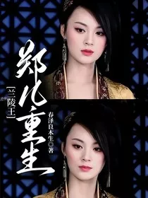 兰陵王郑儿重生" width="120" height="150"