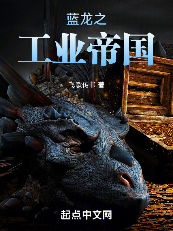 蓝龙之工业帝国" width="120" height="150"