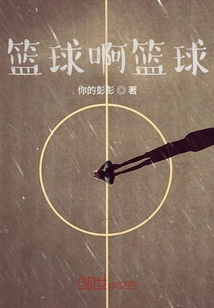 篮球啊篮球" width="120" height="150"