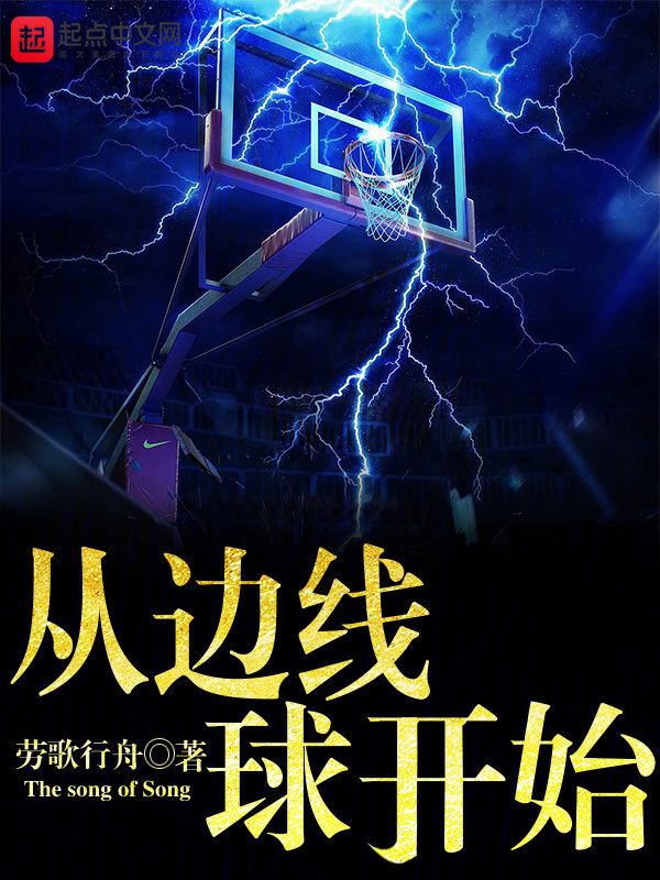 篮球从边线球开始" width="120" height="150"