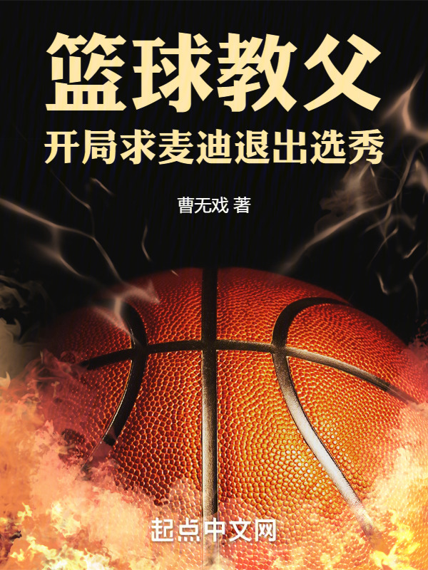 篮球教父：开局求麦迪退出选秀" width="120" height="150"