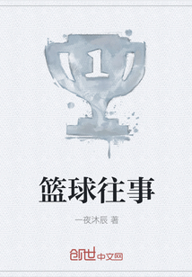 篮球往事" width="120" height="150"