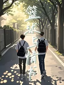 篮球与情书" width="120" height="150"