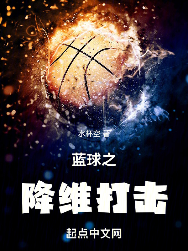 蓝球之降维打击" width="120" height="150"