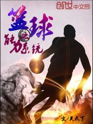 篮球之能力系统" width="120" height="150"