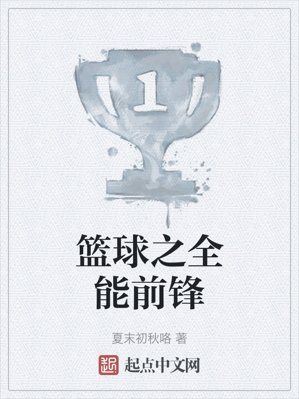篮球之全能前锋" width="120" height="150"