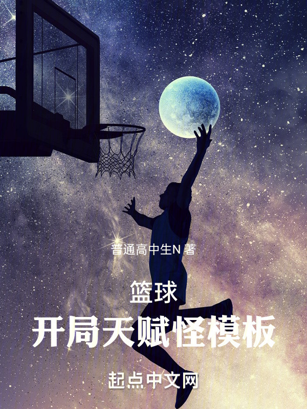篮球：开局天赋怪模板" width="120" height="150"