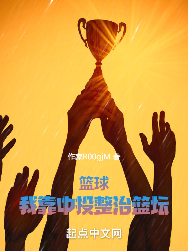 篮球：我靠中投整治篮坛" width="120" height="150"