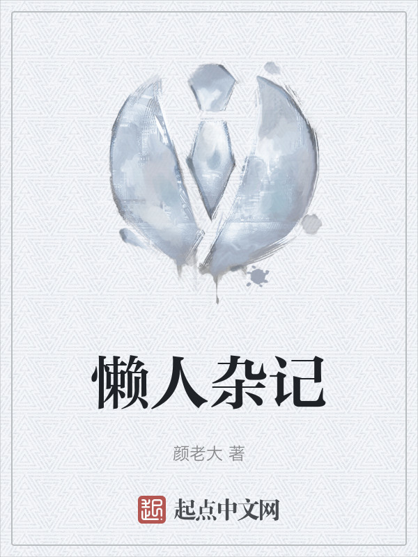 懒人杂记" width="120" height="150"