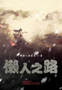 懒人之路" width="120" height="150"