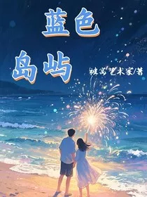 蓝色岛屿，" width="120" height="150"