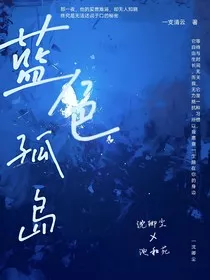 蓝色孤岛" width="120" height="150"