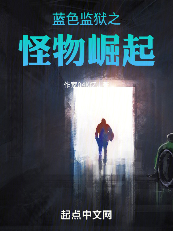 蓝色监狱之怪物崛起" width="120" height="150"