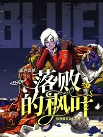 蓝色监狱：落败的枫叶" width="120" height="150"