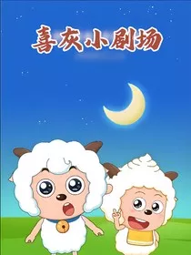 蓝色漫游喜灰小剧场" width="120" height="150"