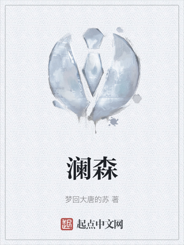 澜森" width="120" height="150"
