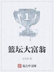 篮坛大富翁" width="120" height="150"
