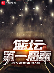 篮坛第一恶霸" width="120" height="150"