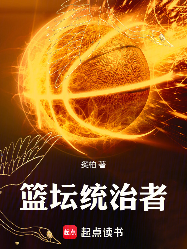 篮坛统治者" width="120" height="150"