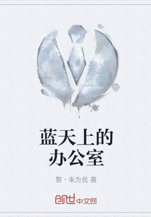 蓝天上的办公室" width="120" height="150"