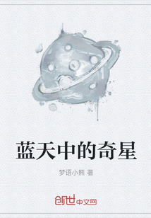 蓝天中的奇星" width="120" height="150"