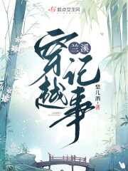 兰溪穿越记事" width="120" height="150"