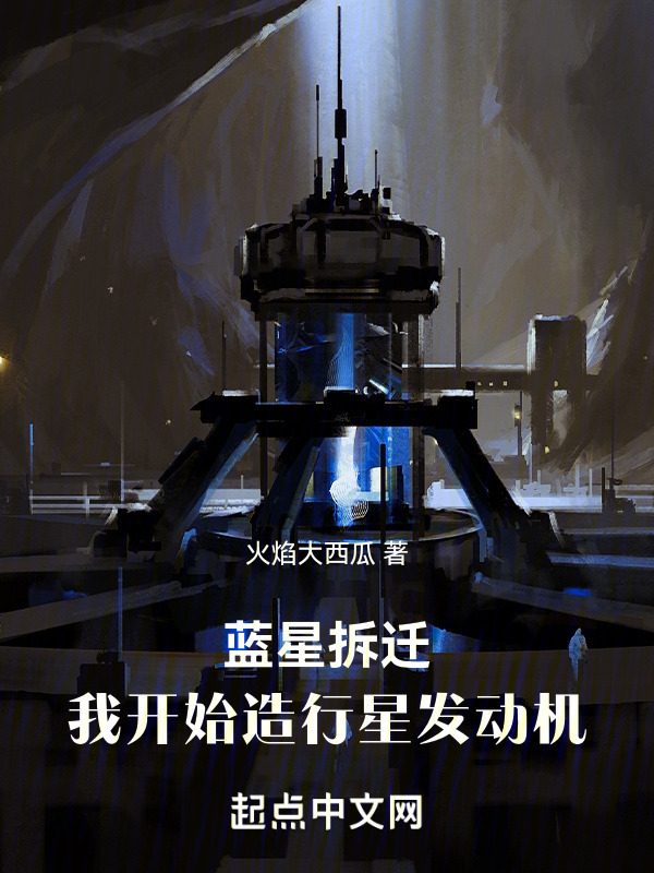 蓝星拆迁，我开始造行星发动机" width="120" height="150"