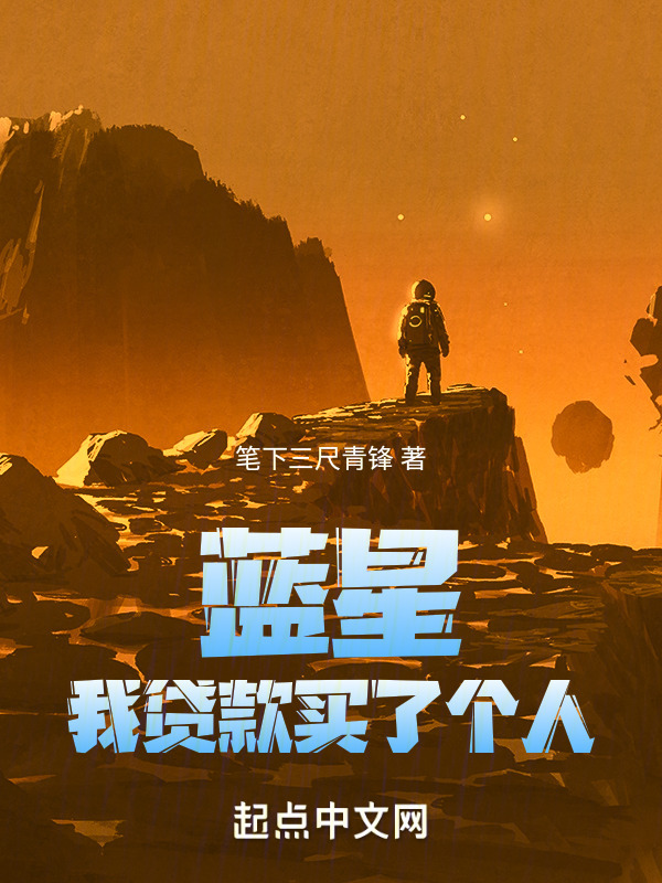 蓝星：我贷款买了个人" width="120" height="150"