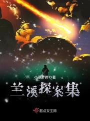 兰溪探案集" width="120" height="150"