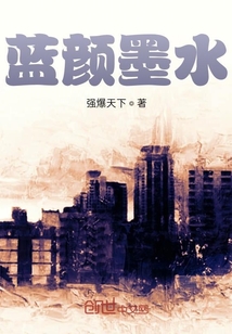 蓝颜墨水" width="120" height="150"