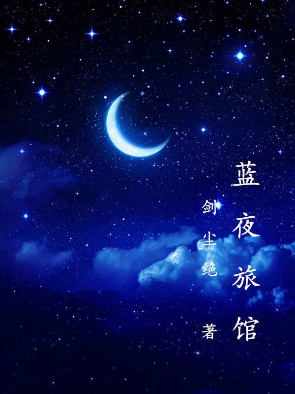 蓝夜旅馆" width="120" height="150"