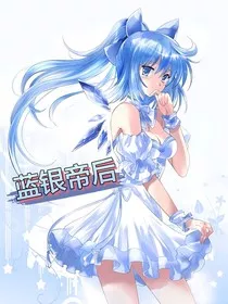 蓝银帝后" width="120" height="150"