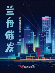 兰舟催发" width="120" height="150"