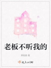 老板不听我的" width="120" height="150"