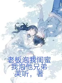 老板泡我闺蜜，我泡他兄弟" width="120" height="150"