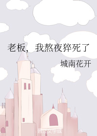 老板，我熬夜猝死了" width="120" height="150"