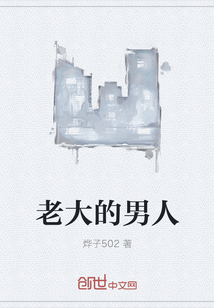 老大的男人" width="120" height="150"