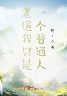 老道我只是一个普通人" width="120" height="150"