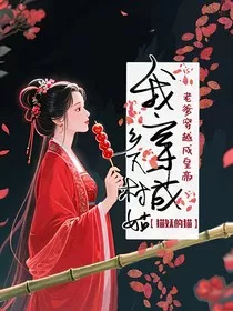 老爹穿越成皇帝，我穿成乡下村姑" width="120" height="150"