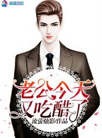 老公今天又吃醋了" width="120" height="150"