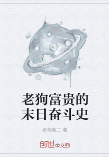 老狗富贵的末日奋斗史" width="120" height="150"