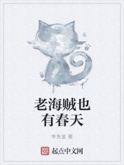 老海贼也有春天" width="120" height="150"