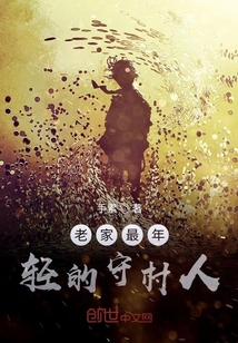 老家最年轻的守村人" width="120" height="150"