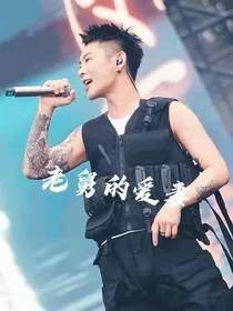老舅的爱妻" width="120" height="150"