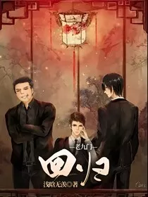 老九门——回归" width="120" height="150"