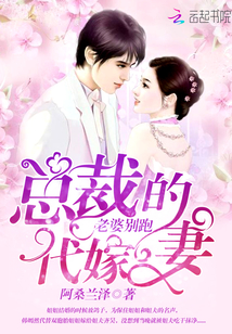 老婆别跑：总裁的代嫁妻" width="120" height="150"
