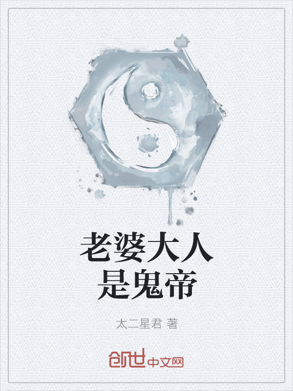 老婆大人是鬼帝" width="120" height="150"
