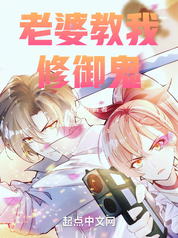 老婆教我修御鬼" width="120" height="150"